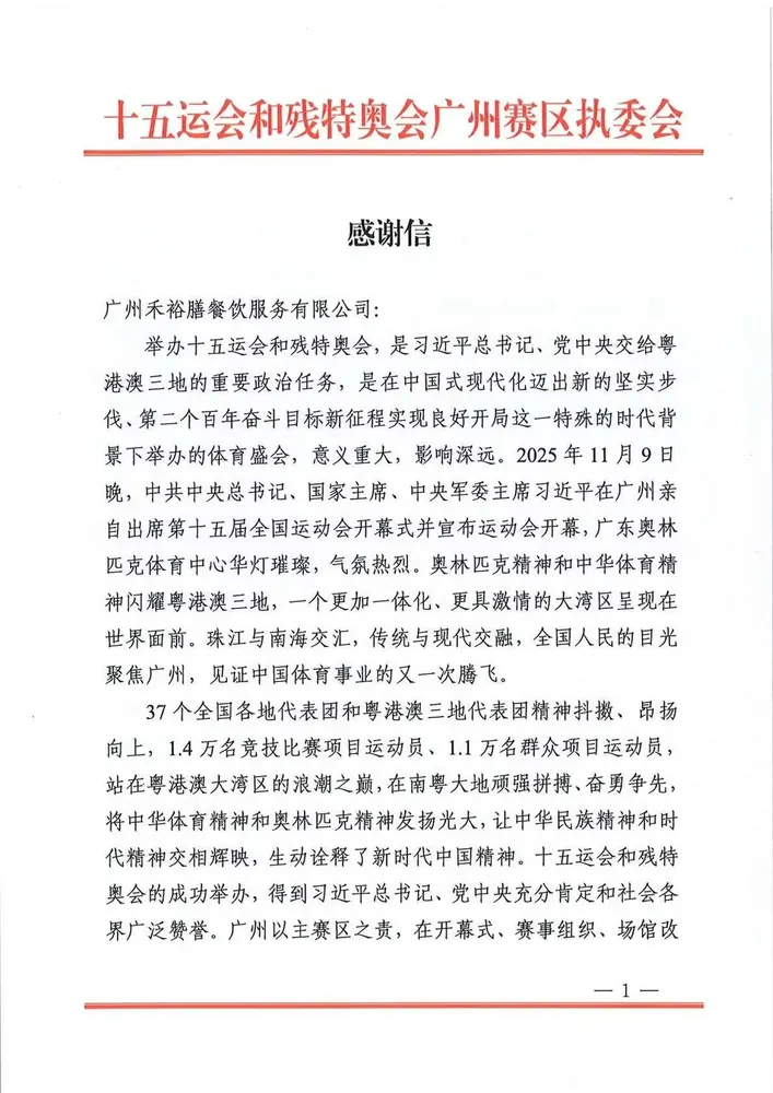 第十五届全运会广州赛区执委会致广州禾裕膳感谢信