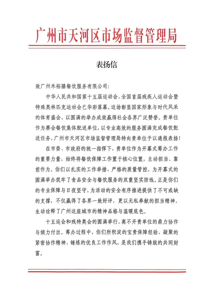 广州市天河区市场监督管理局致广州禾裕膳表扬信