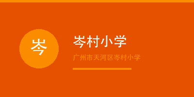 广州禾裕膳团餐客户天河区岑村小学