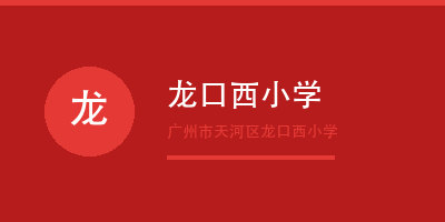 广州禾裕膳团餐客户龙口西小学