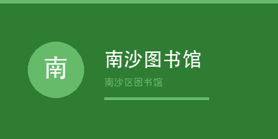 广州禾裕膳团餐客户禾裕膳智慧餐厅（南沙图书馆店）