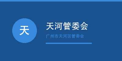 广州禾裕膳团餐客户禾裕膳智慧食堂（天河管委会店）