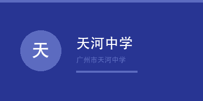 广州禾裕膳团餐客户天河中学